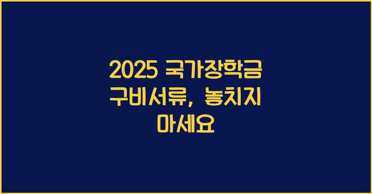 2025 국가장학금 구비서류