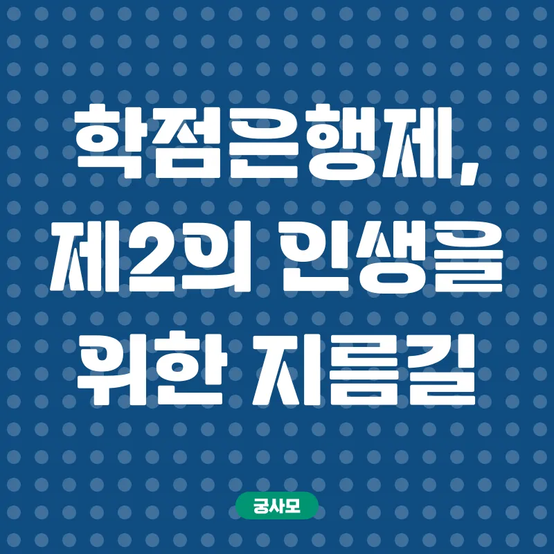 학점은행제 사회복지사_2