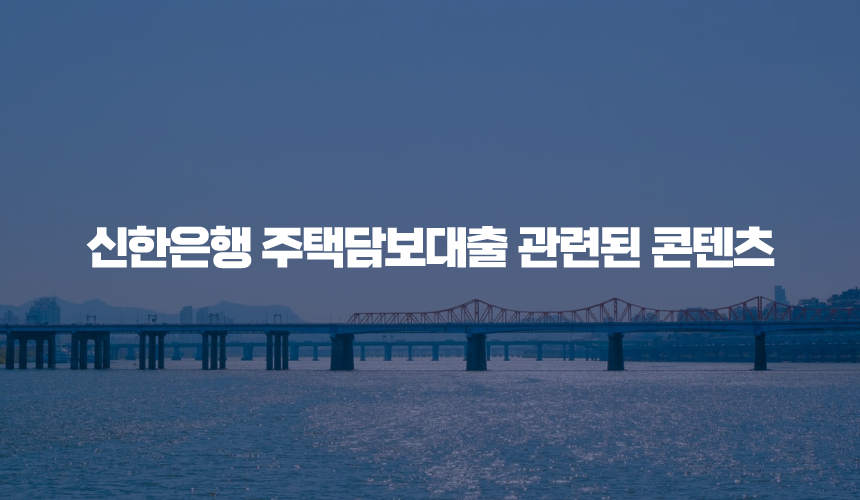 신한은행 주택담보대출 관련된 콘텐츠