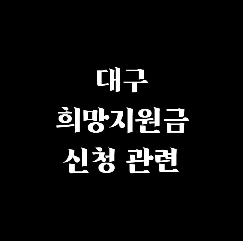  대구 희망지원금 신청 관련