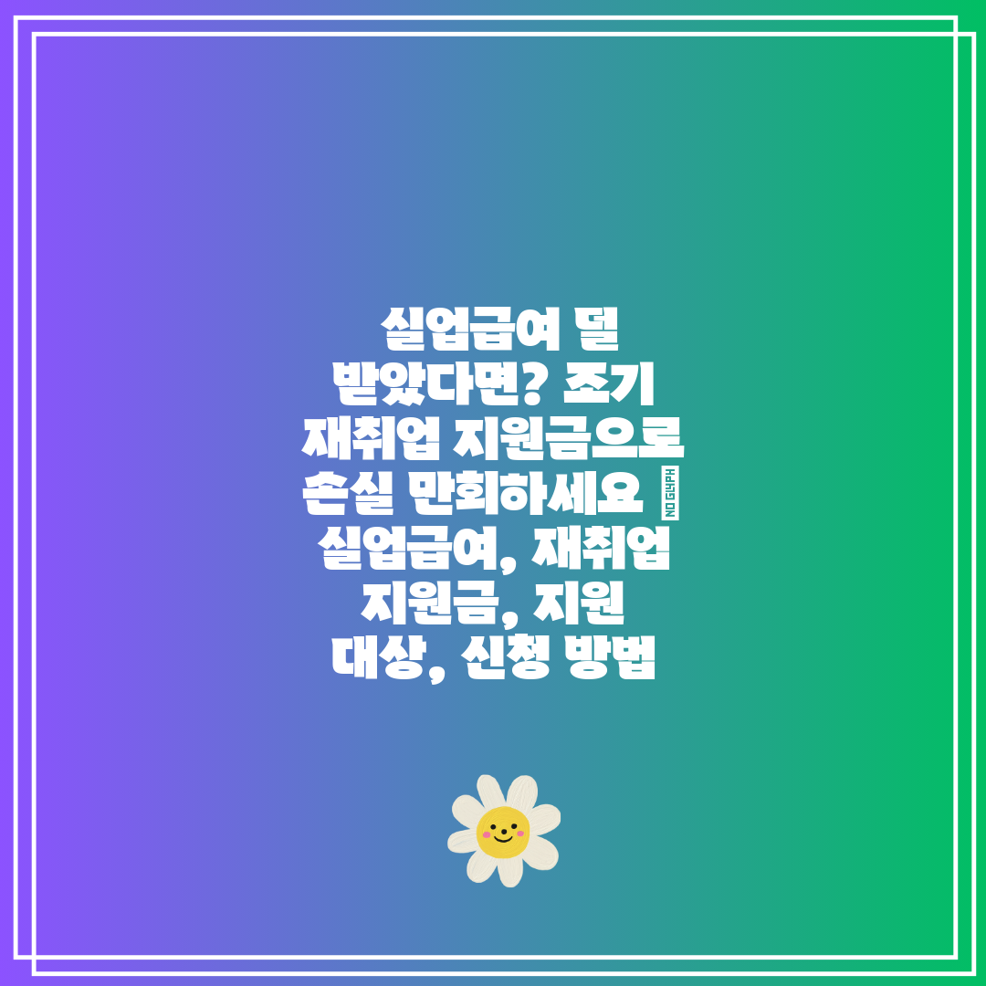  실업급여 덜 받았다면 조기 재취업 지원금으로 손실 만