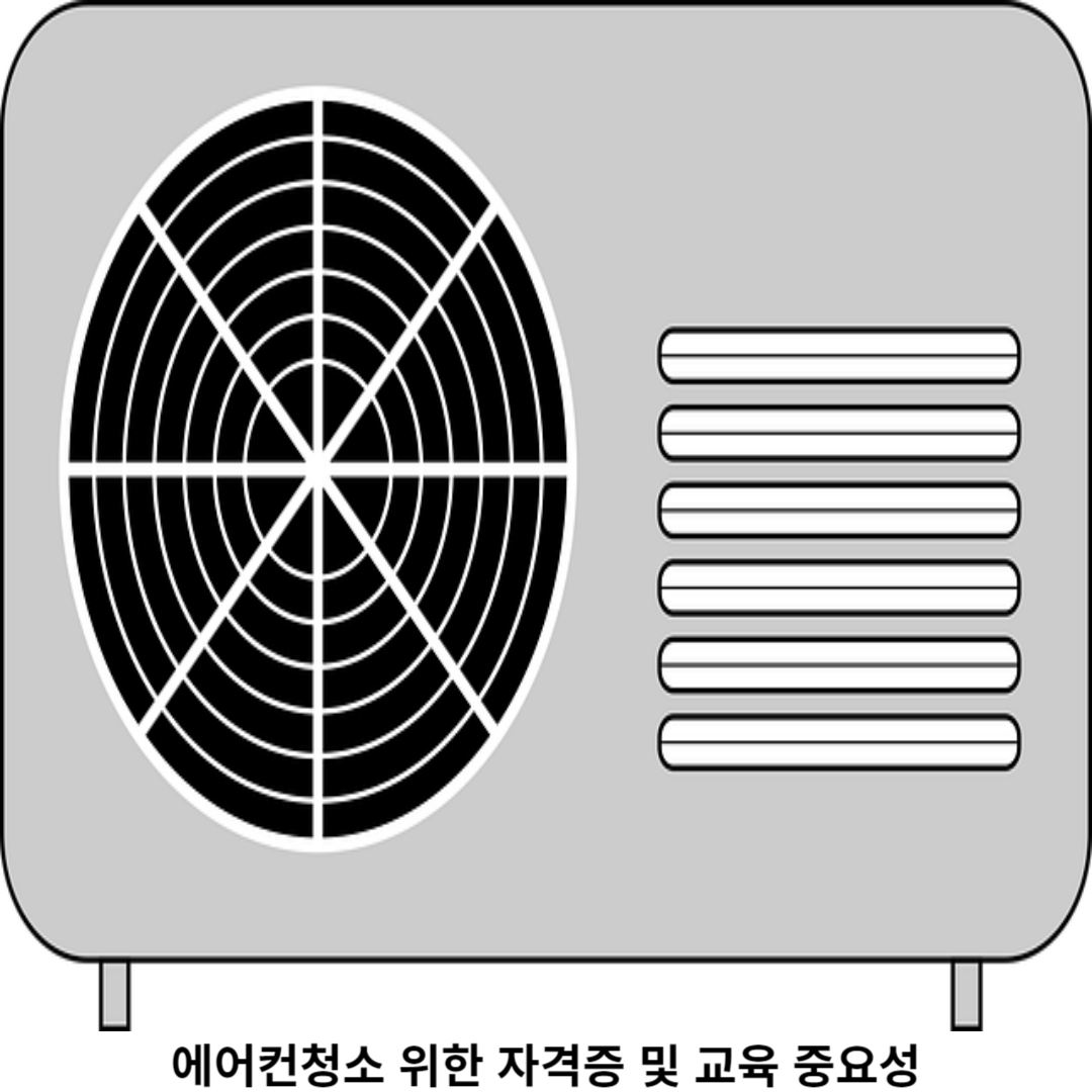 에어컨청소 자격증