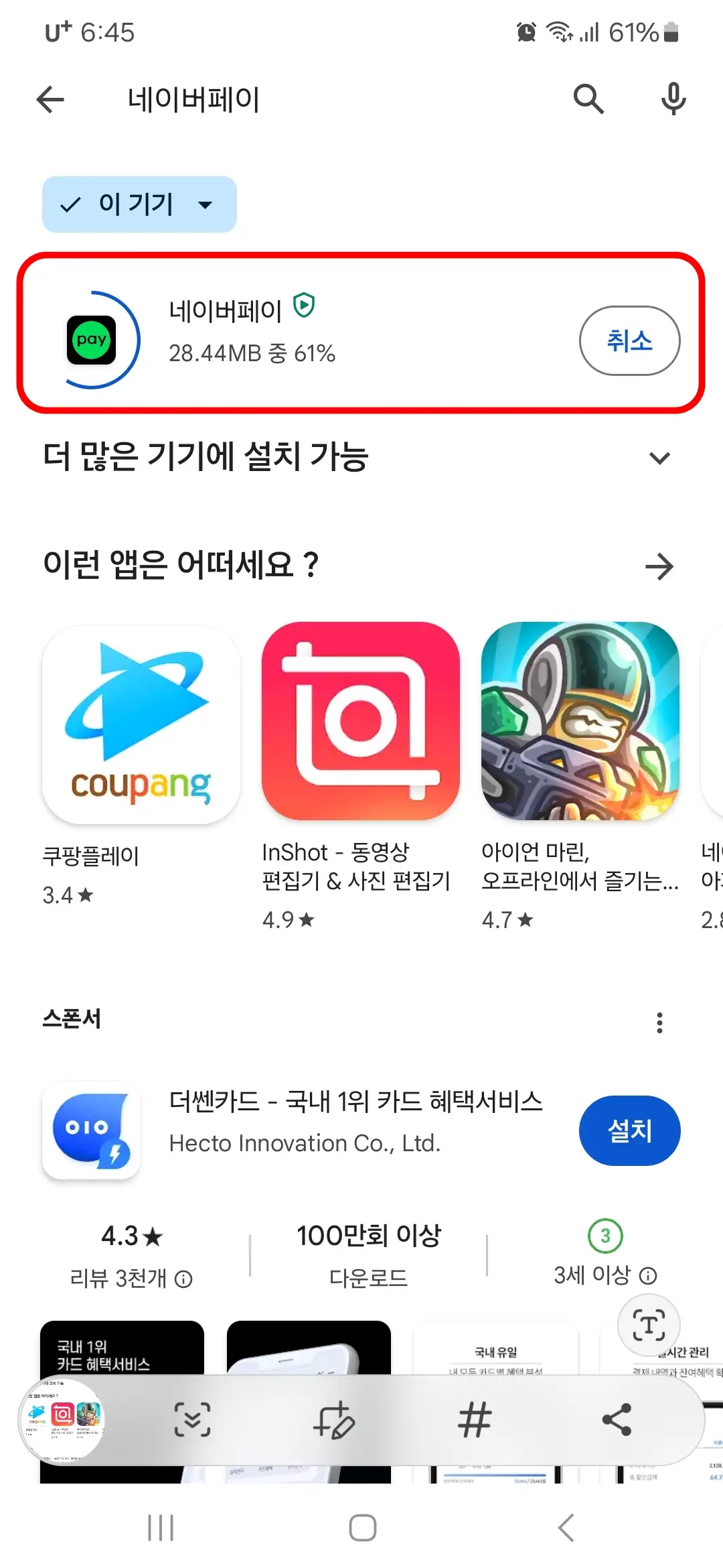 네이버페이 앱 다운로드 중