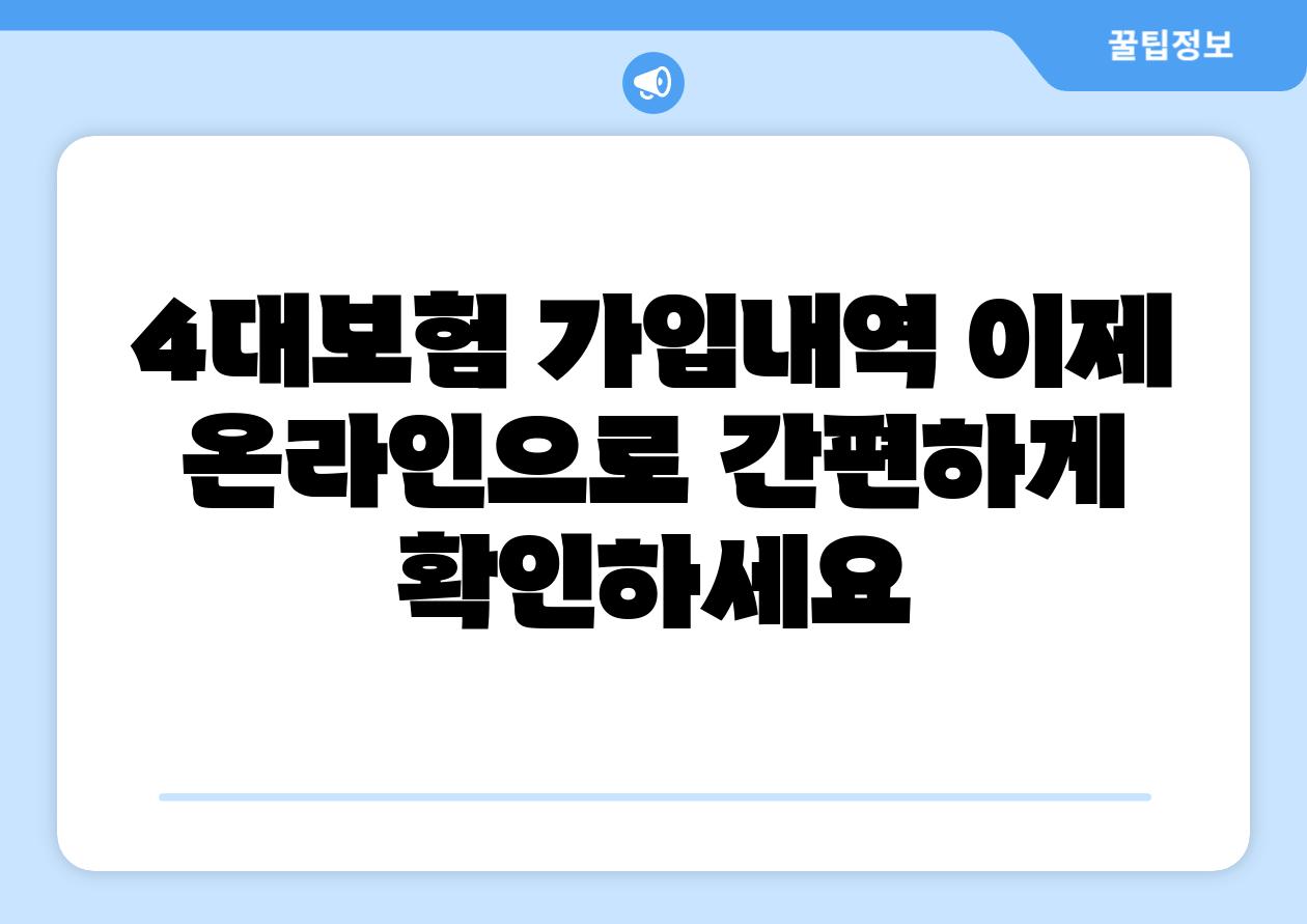 4대보험 가입내역 이제 온라인으로 간편하게 확인하세요
