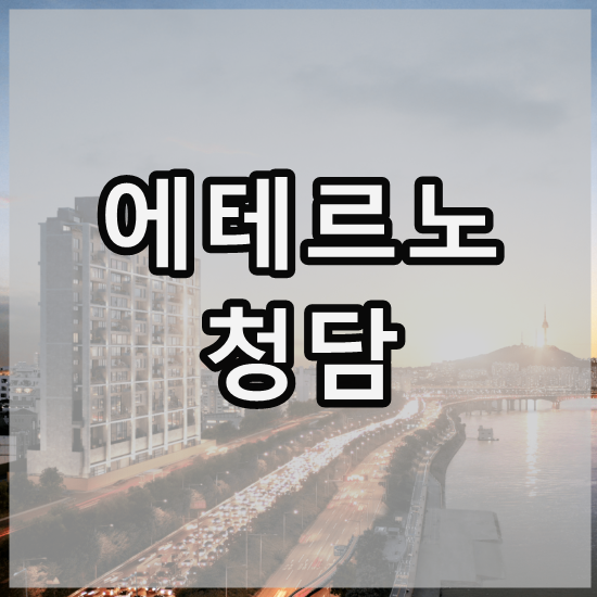  에테르노 청담 :  평당 최고가