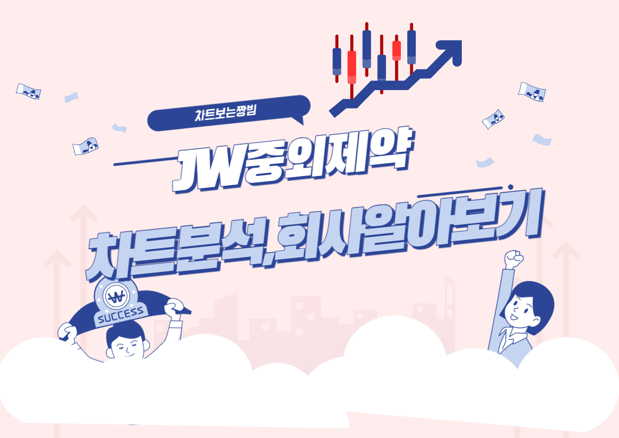  JW중외제약 주가및 회사알아보기