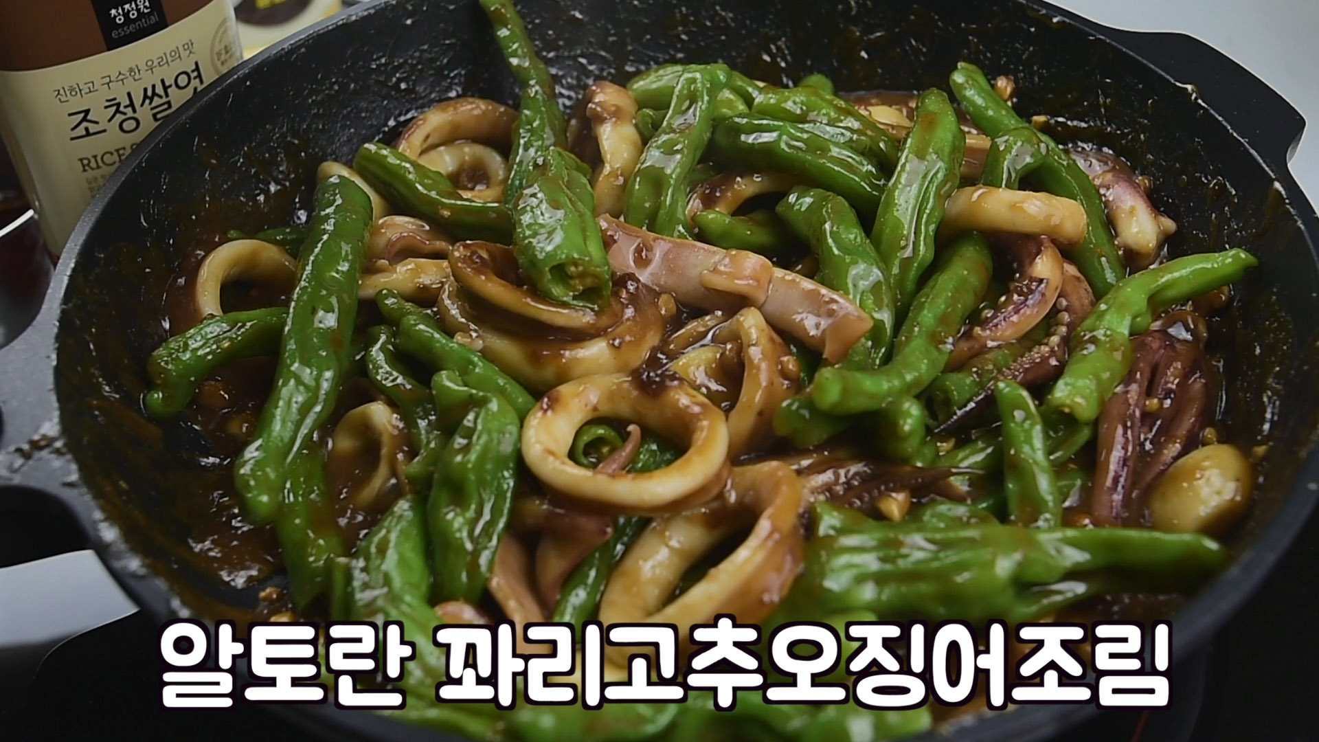 알토란 꽈리고추오징어조림,꽈리고추무침 만드는 법(김하진 레시피) 알토란 꽈리고추오징어조림,꽈리고추무침 만드는 법(김하진 레시피)