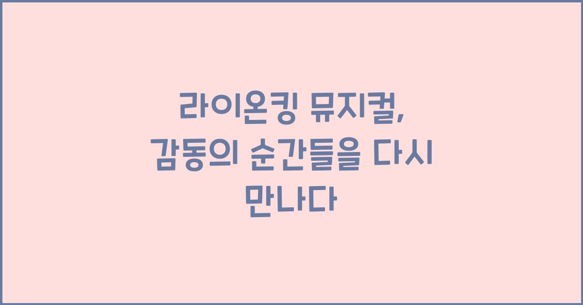 라이온킹 뮤지컬