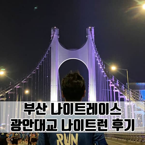 2022-부산-나이트레이스-광안대교-런닝