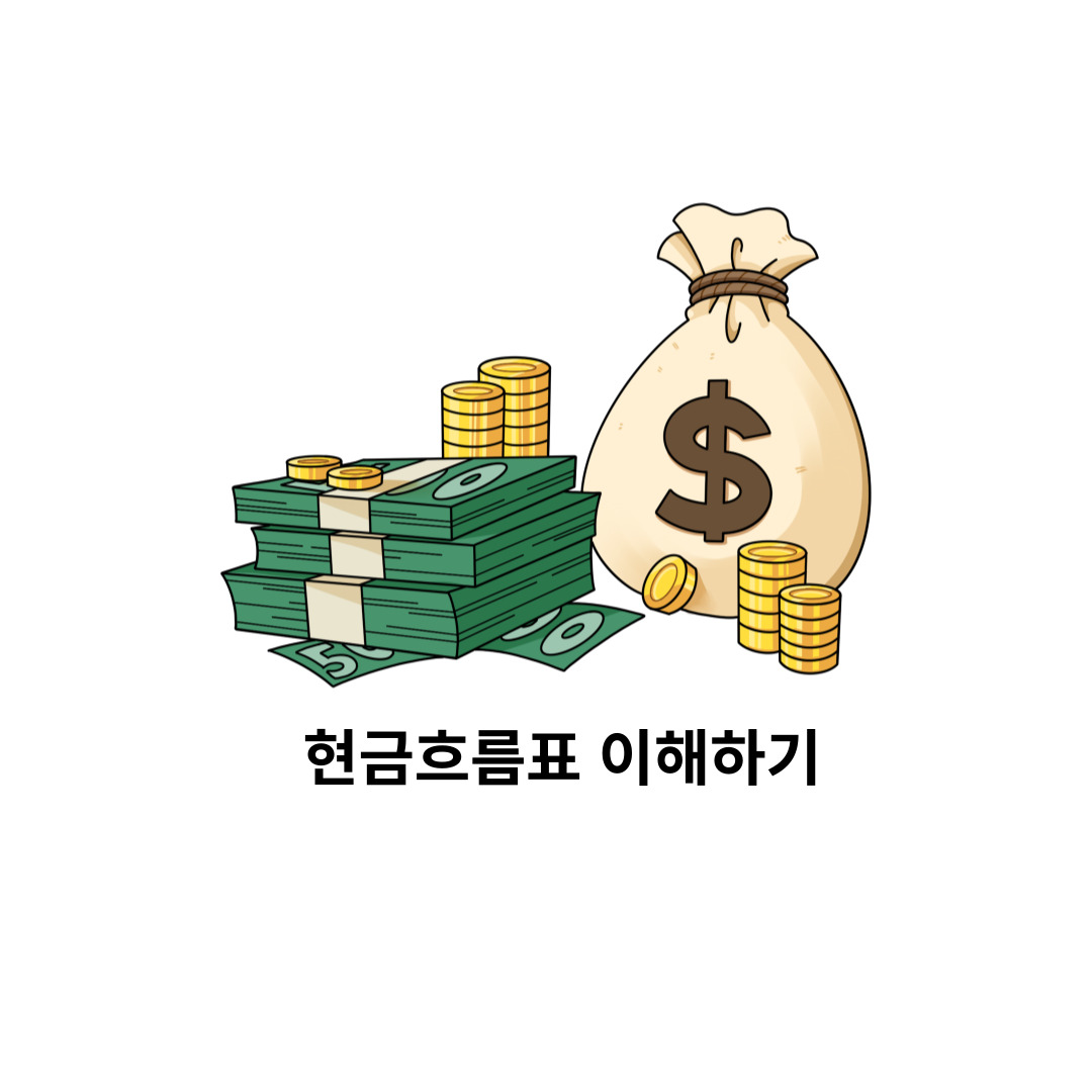 현금흐름표 (cash flow statement) 이해하기