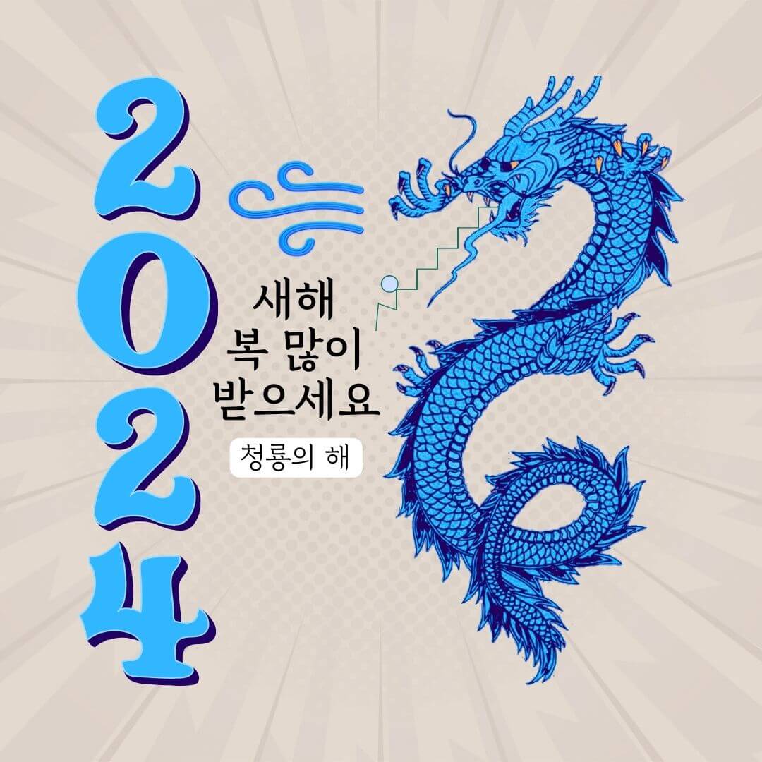 2024 설날 인사말 좋은글 이미지