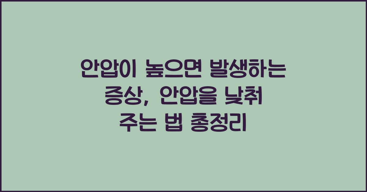 안압이 높으면 발생하는 증상 안압을 낮춰 주는 법