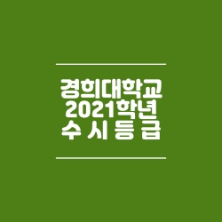  경희대학교 수시등급 (2021)