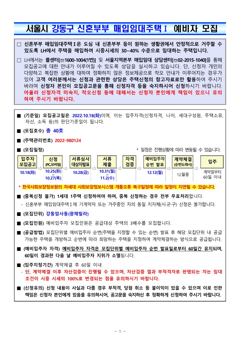  LH 강동구 신혼부부 매입임대 1형 입주자 모집 공고!!!!