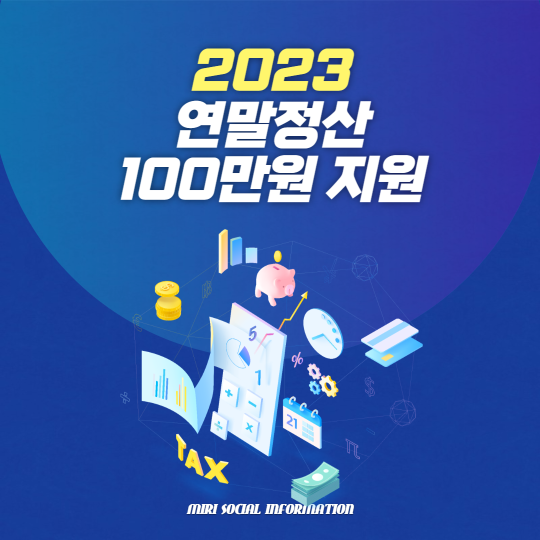 연말정산 100만원 지원