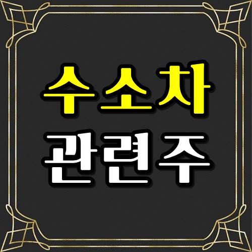  수소차 관련주 , 4종목으로 분석해본다!!