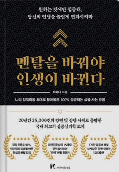  멘탈을 바꿔야 인생이 바뀐다 '성공하는 삶을 사는 방법'