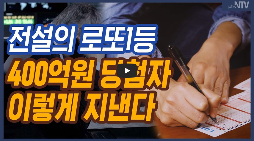  로또 1등 당첨되고도 잘 살수 있어...!! 19회 407억 당첨자 근황!!/ 역사 속 오늘의 사건(2023.4.12.)