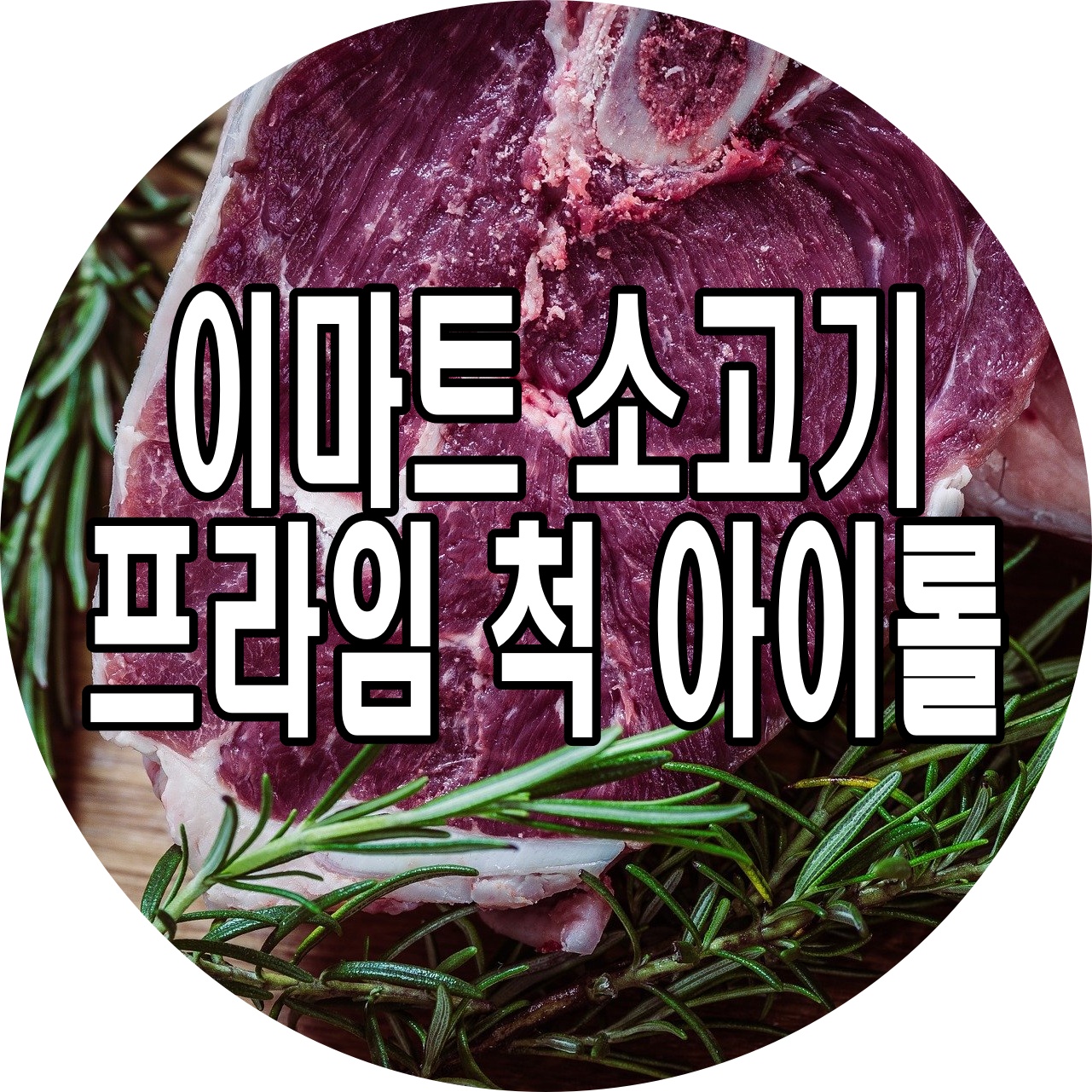  이마트 트레이더스 군포점 미국산 냉장 USDA 프라임 척 아이롤 후기(소고기 잡내 제거 굽는 방법)