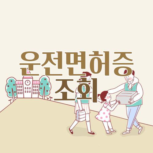 운전면허증 조회