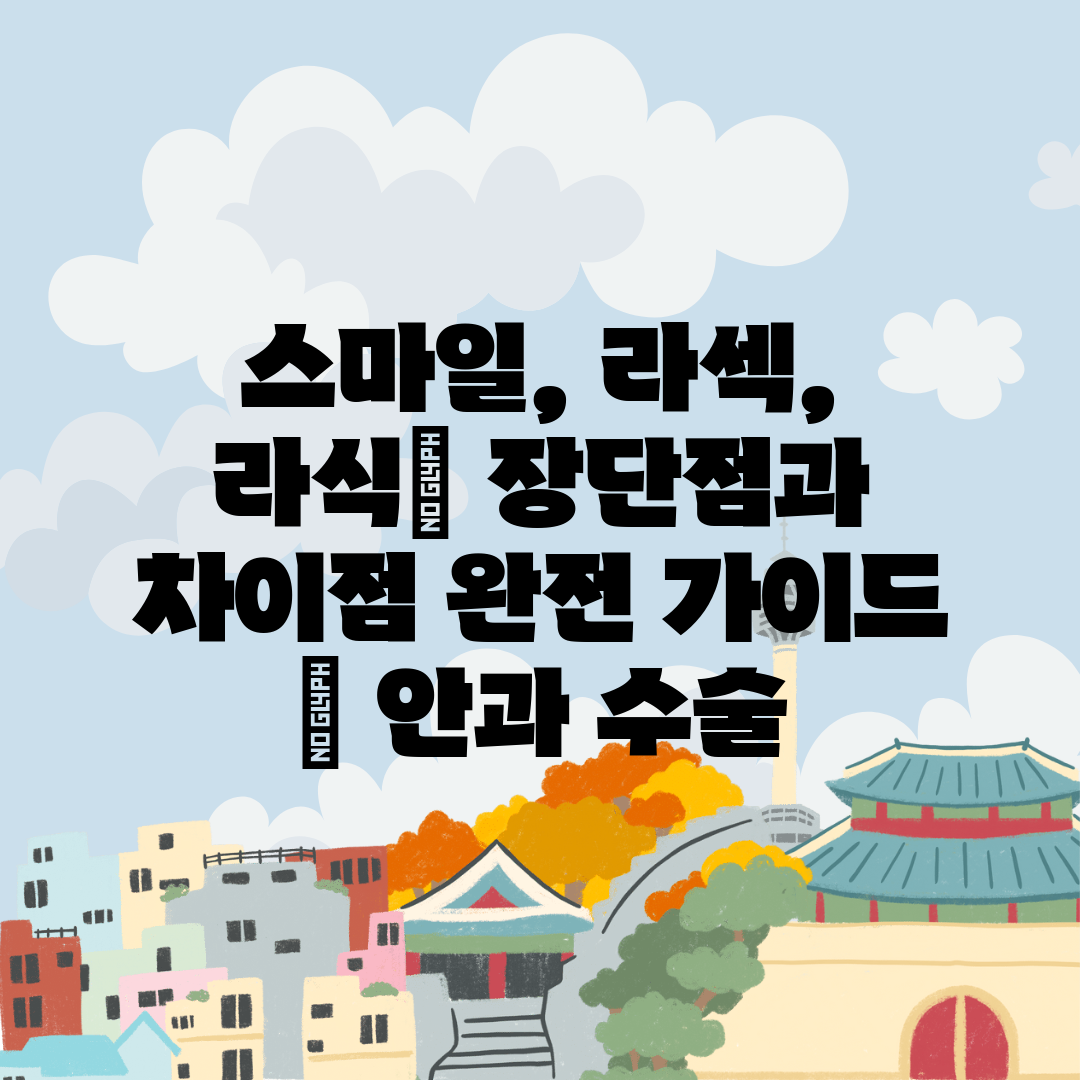 스마일, 라섹, 라식 장단점과 차이점 완전 가이드  안