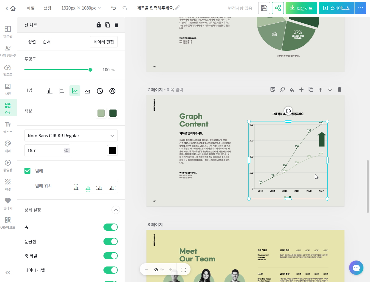 미리캔버스 그래프 수정화면