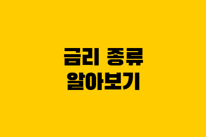  금리 종류: 실질, 명목, 표면, 실효금리 차이