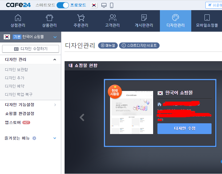  무료 쇼핑몰 창업 카페24  디자인 html코드 수정방법