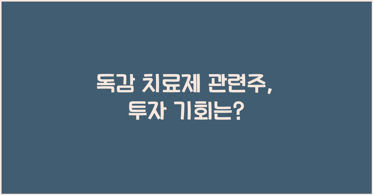 독감 치료제 관련주