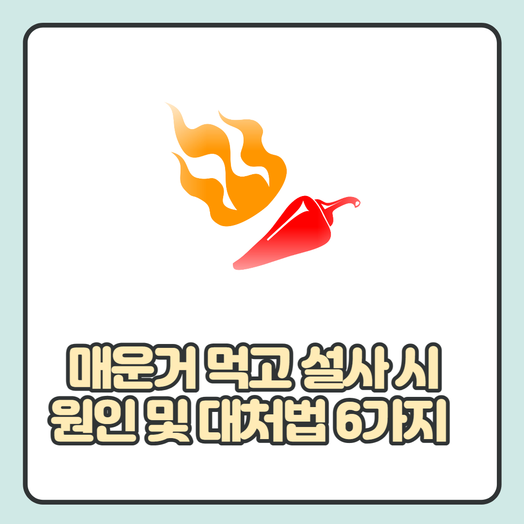  매운거 먹고 설사할때 대처법 6가지와 원인 알아보기!