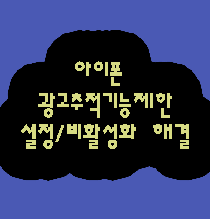  아이폰 광고 추적 제한 해제 비활성화 해결 해보자
