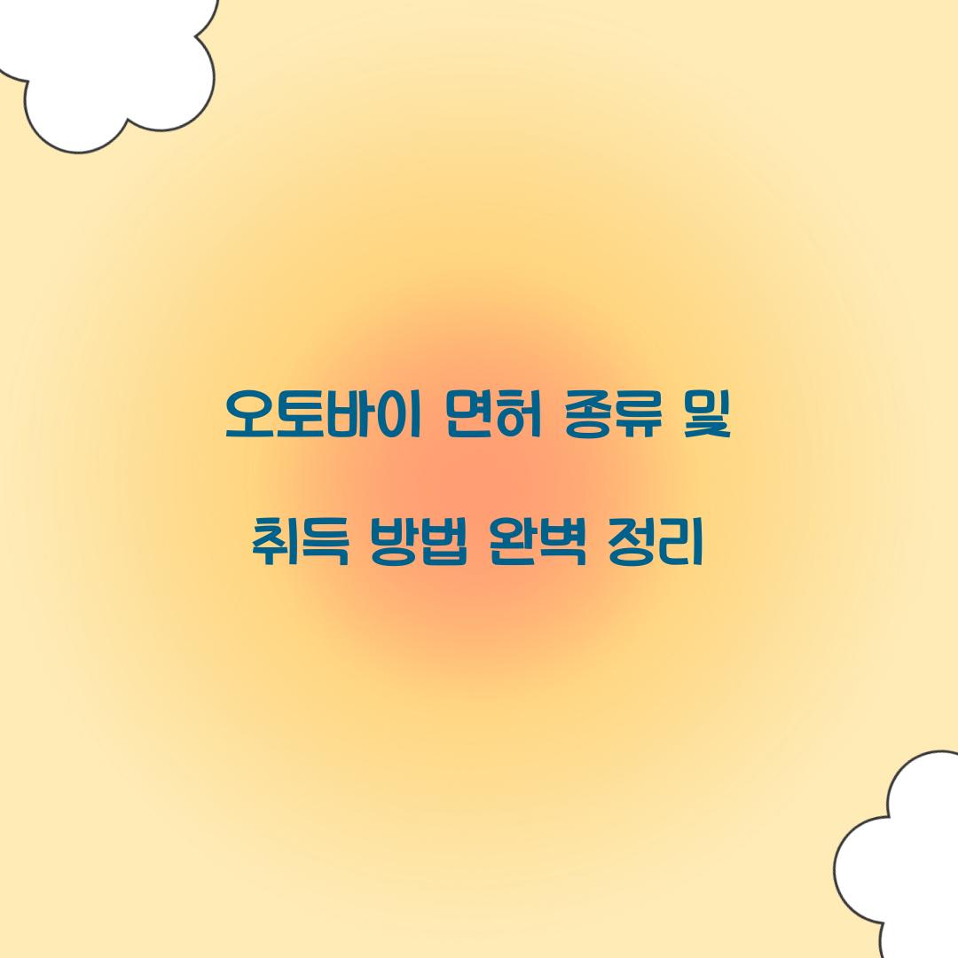 오토바이 면허 종류