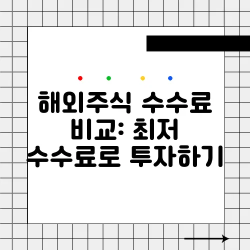 해외주식 수수료 비교: 최저 수수료로 투자하기