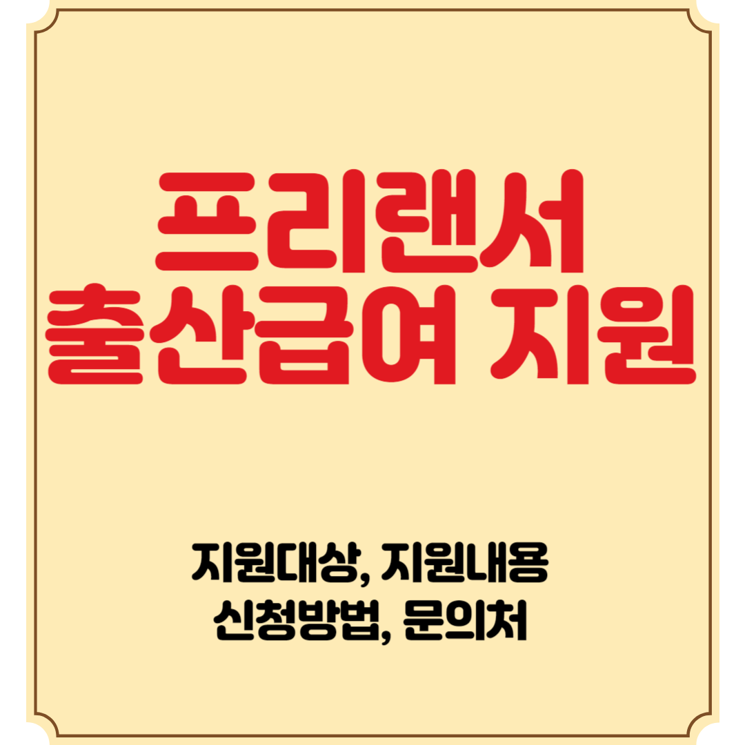 프리랜서도 출산급여 지원 지원대상, 지원내용, 신청방법, 문의처