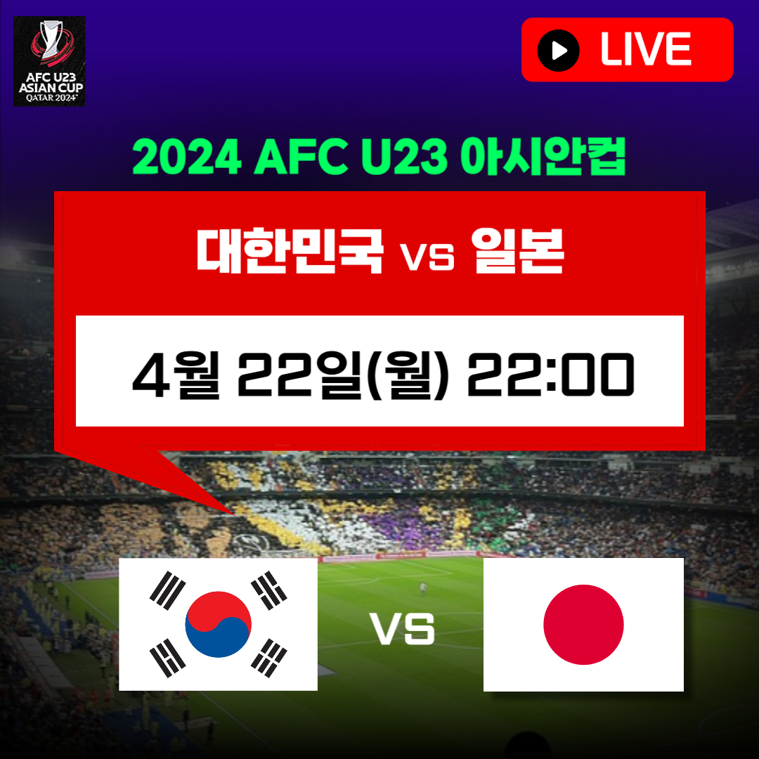 u23 한국 일본 축구 중계