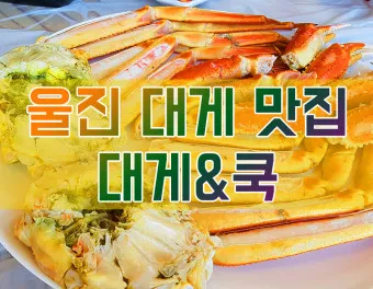울진 맛집 베스트10 현지인 숨겨진 맛집_2