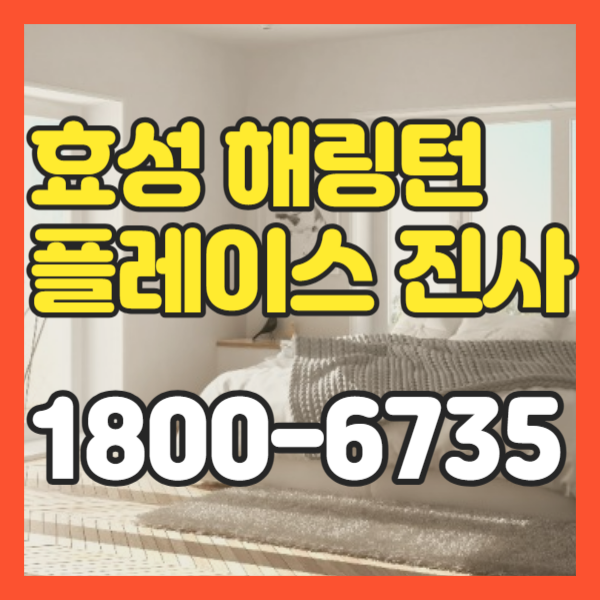  해링턴플레이스 진사 효성해링턴 계약조건 변경 선착순 특별분양 안내