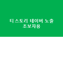  티스토리네이버노출  쉽게하기