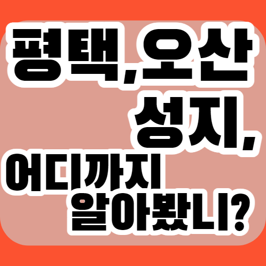  평택 오산 휴대폰성지 숨겨져 있는곳 찾아보기