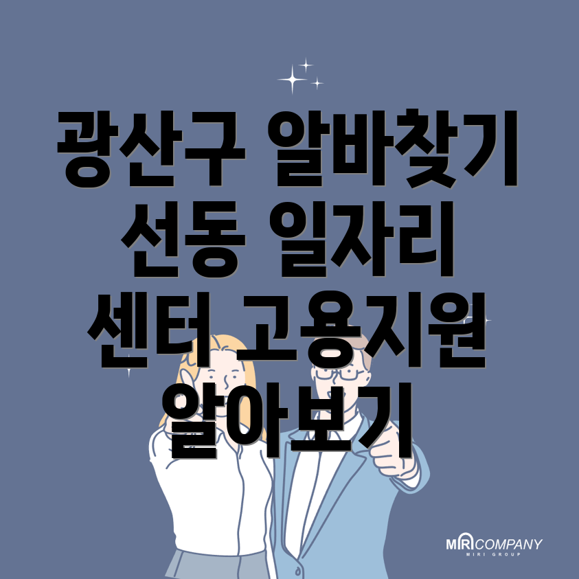 선동 일자리센터