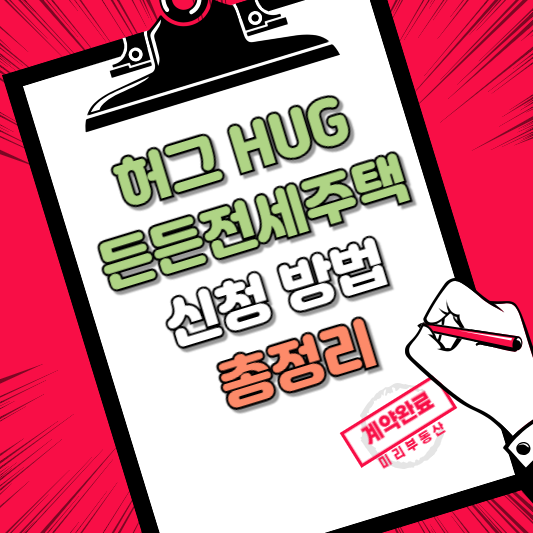 허그 HUG 든든전세주택 신청방법 알아본다면