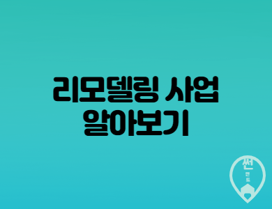  아파트 리모델링 사업 내용 과 업체선정 중요성