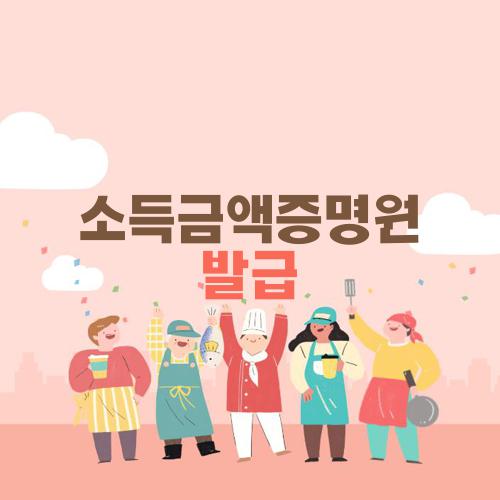 소득금액증명원 발급