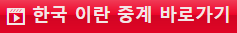 U17 한국 이란 축구 중계