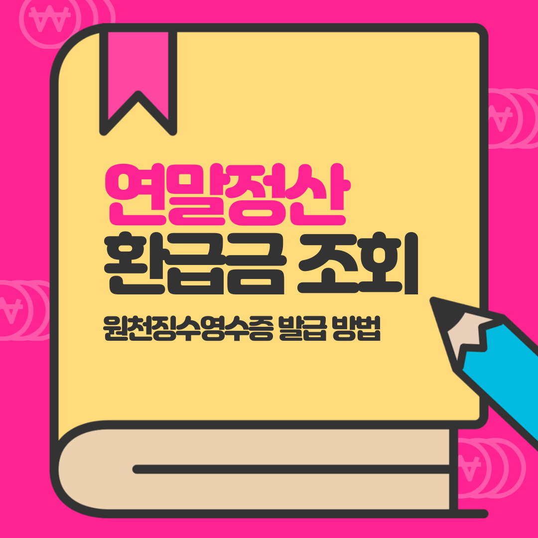  연말정산환급금 조회 홈택스 원천징수영수증으로 확인하자!