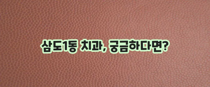제주 제주시 삼도1동 충치 치료와 스케일링 잘하는 치과 TOP3는 바로 여기입니다!