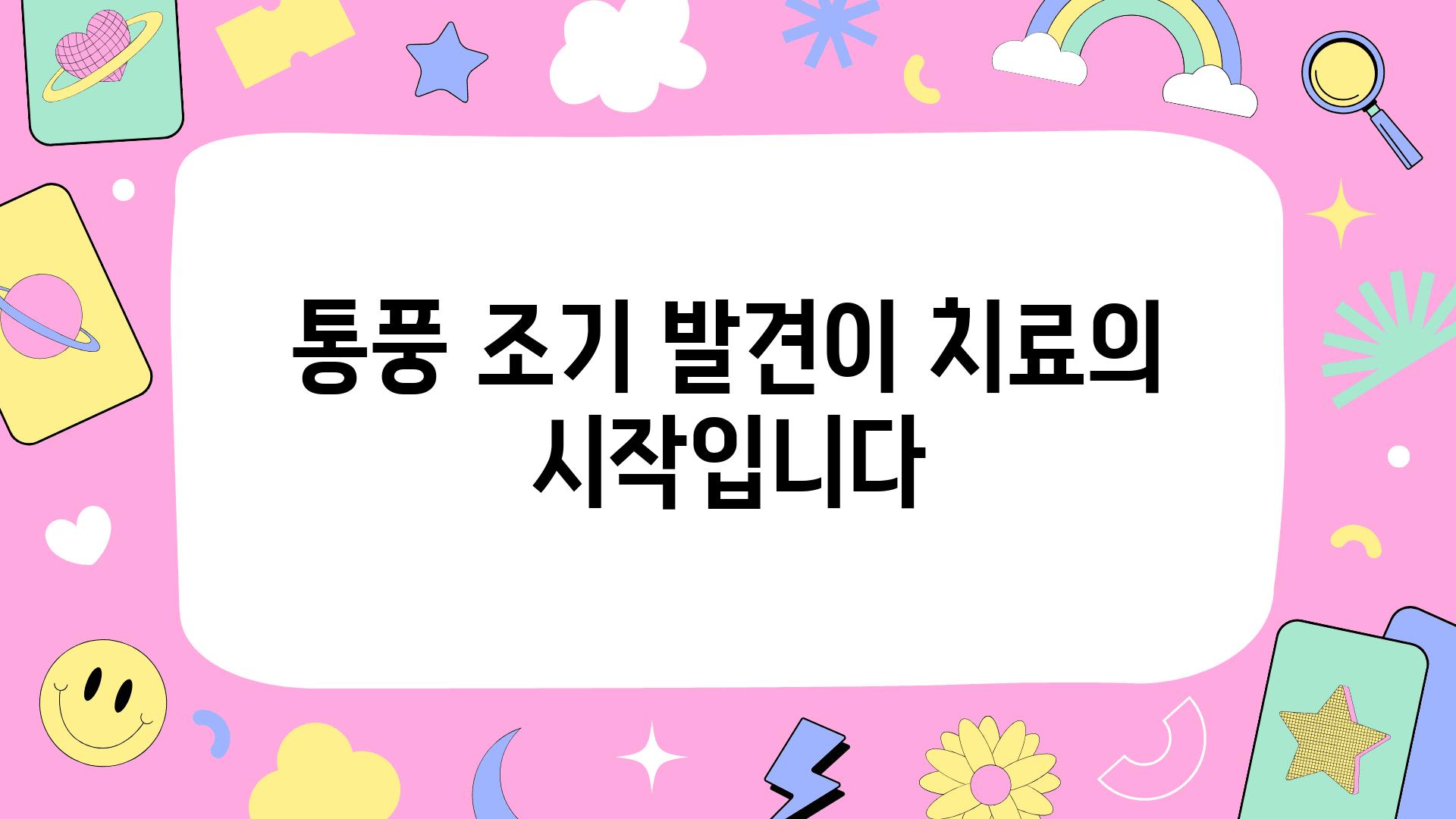 통풍 조기 발견이 치료의 시작입니다