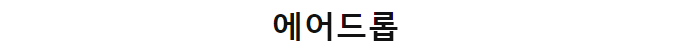  에어드롭 많이 들어봤는데 무슨 의미?