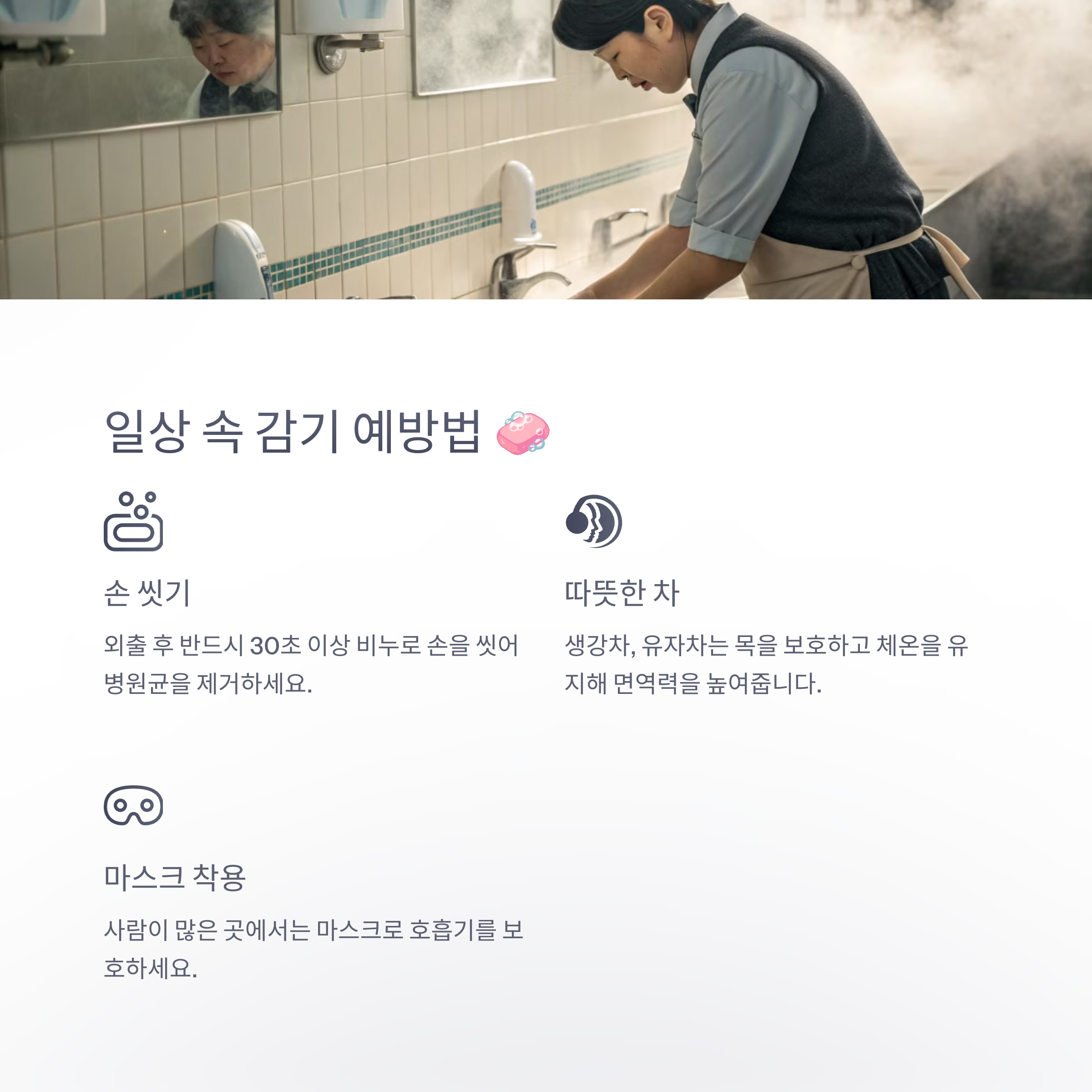 감기 예방법