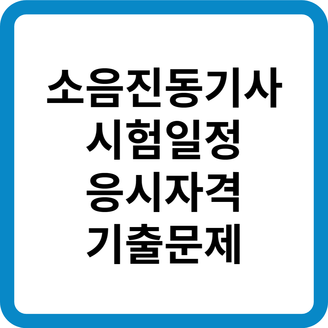 소음진동기사 시험일정 응시자격 기출문제 합격률